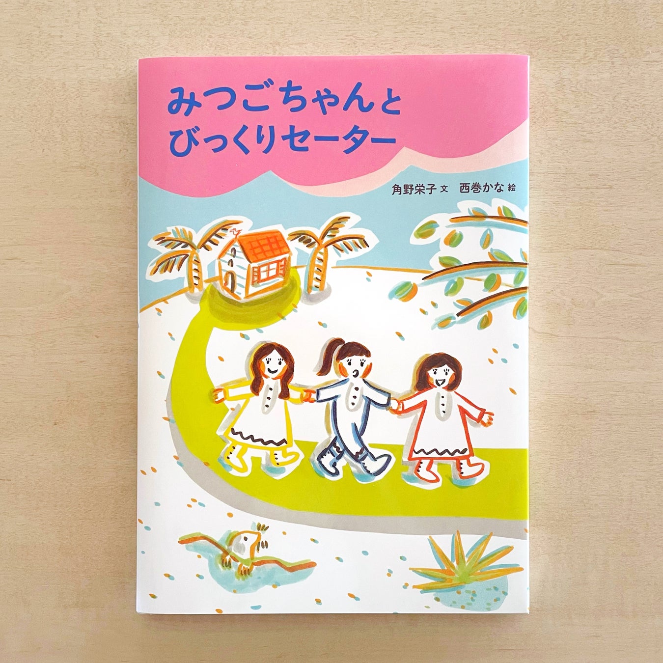 角野栄子さん最新刊！ 絵本『びっくりさんちのみつごちゃん』『みつごちゃんとびっくりセーター』