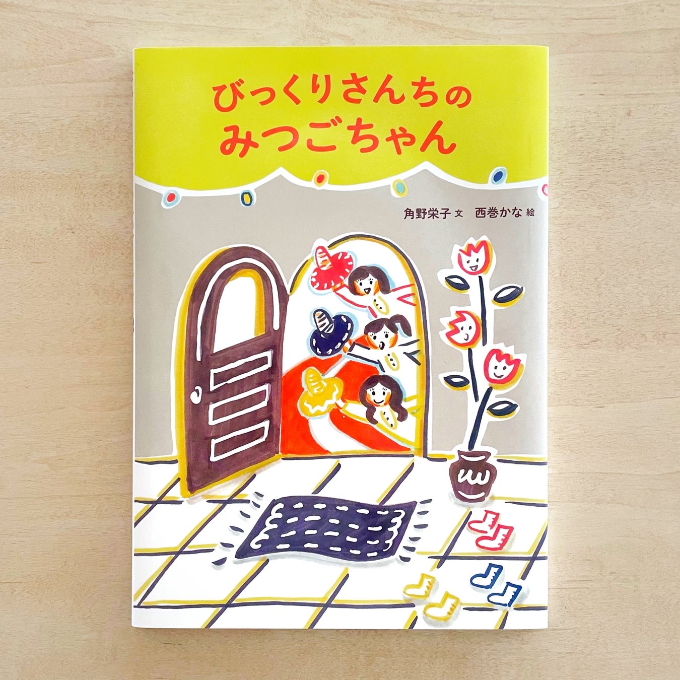 角野栄子さん最新刊！ 絵本『びっくりさんちのみつごちゃん』『みつごちゃんとびっくりセーター』