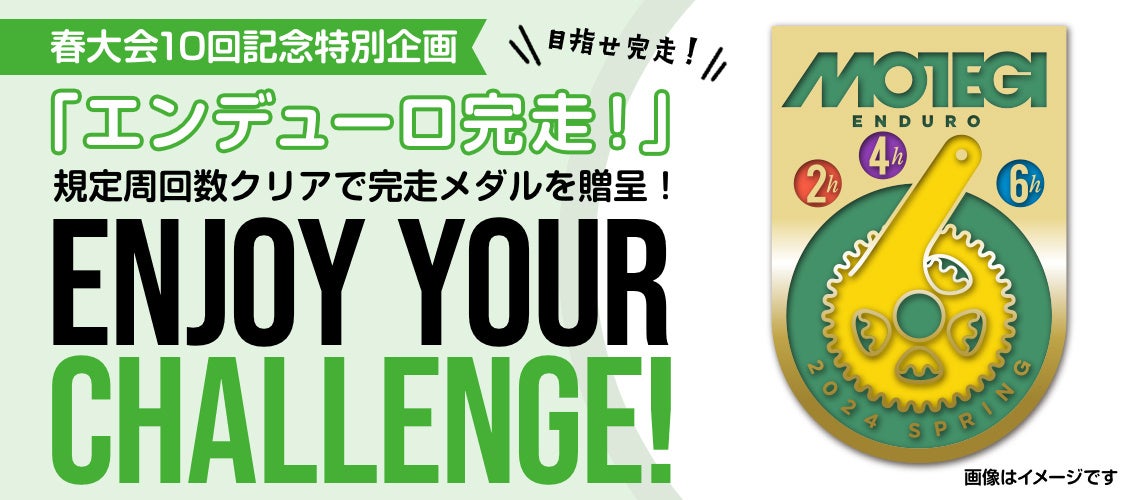 超えろ、フルマラソン世界記録！・・・自転車で。5年ぶりとなる「もてぎエンデューロ春2024」開催！