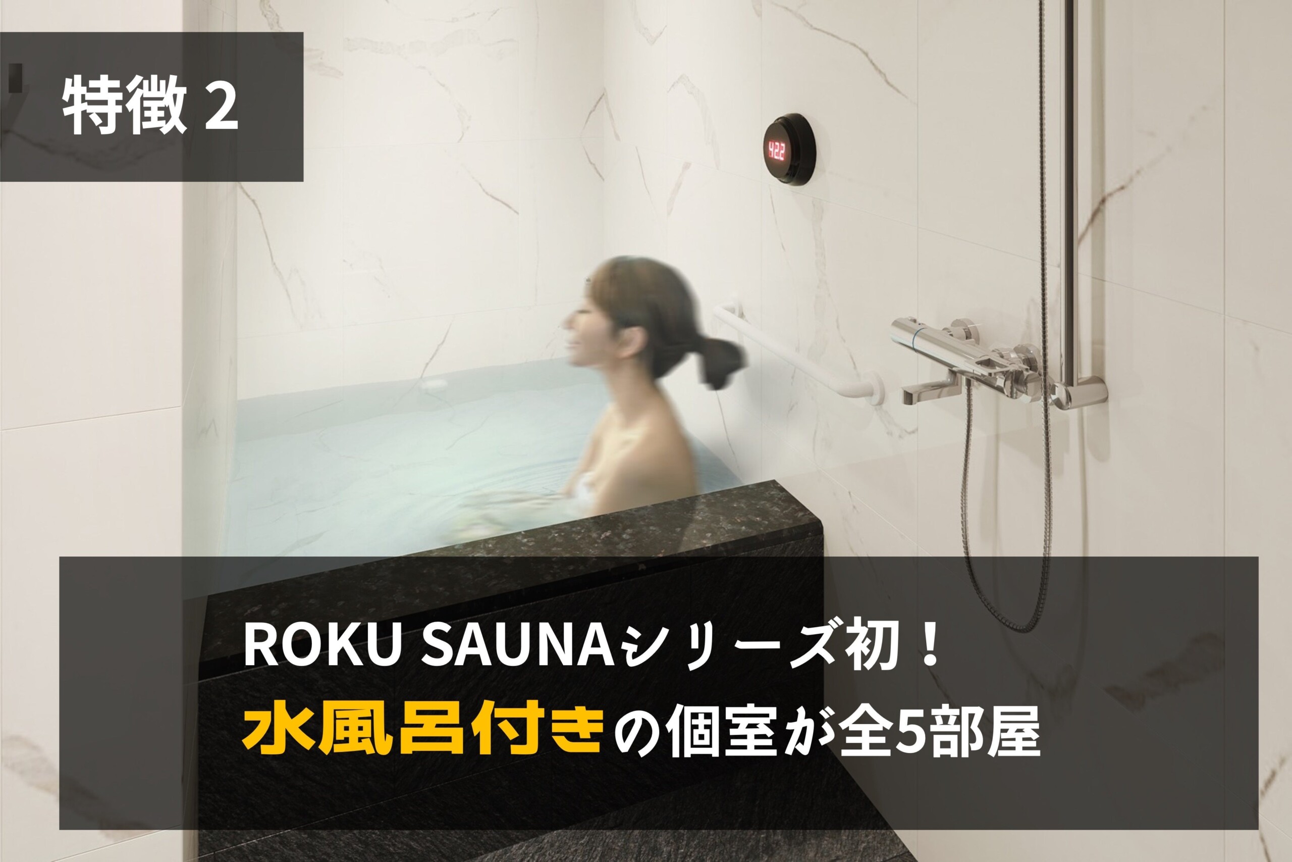 【お得なプレオープンも！】満足度91.3%の「ROKU SAUNA」が、水風呂部屋、プレミアムルーム等を導入した新店...