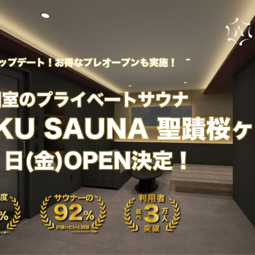 【お得なプレオープンも！】満足度91.3%の「ROKU SAUNA」が、水風呂部屋、プレミアムルーム等を導入した新店...