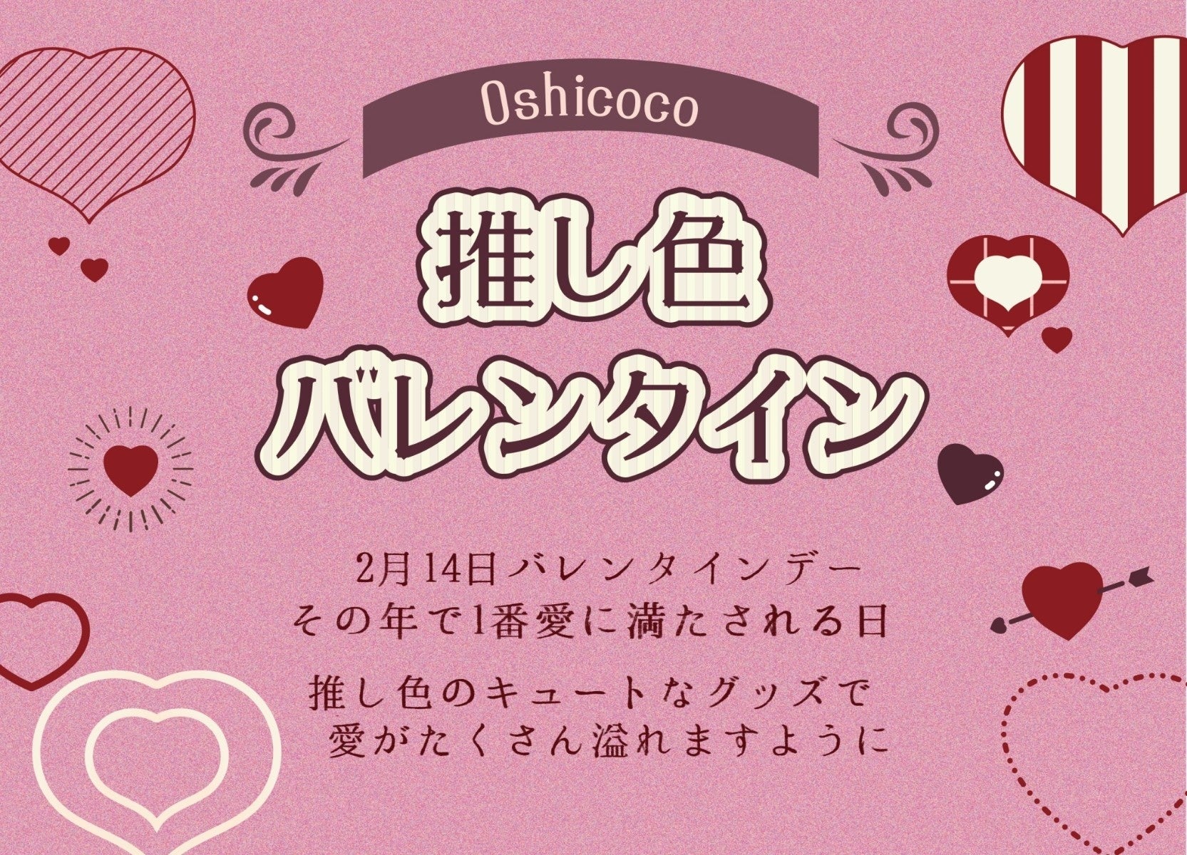 株式会社Oshicoco、推し活×バレンタインイベントをハンズにて開催！