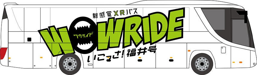 「新感覚XRバスWOW RIDE® いこっさ！福井号」ラッピングデザインの決定とお披露目式の開催について
