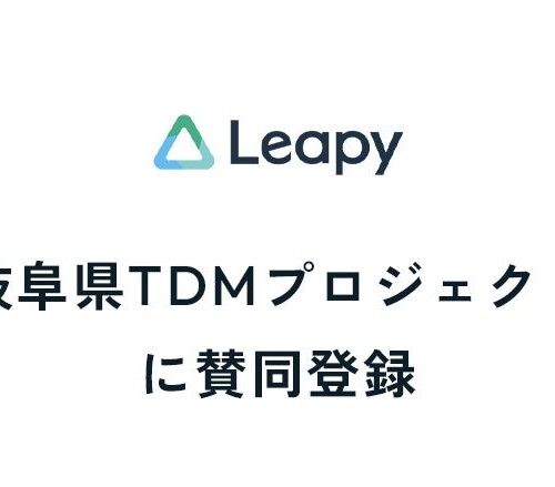 株式会社リーピーは、岐阜県TDMプロジェクトに賛同登録いたしました。
