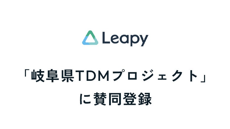 株式会社リーピーは、岐阜県TDMプロジェクトに賛同登録いたしました。