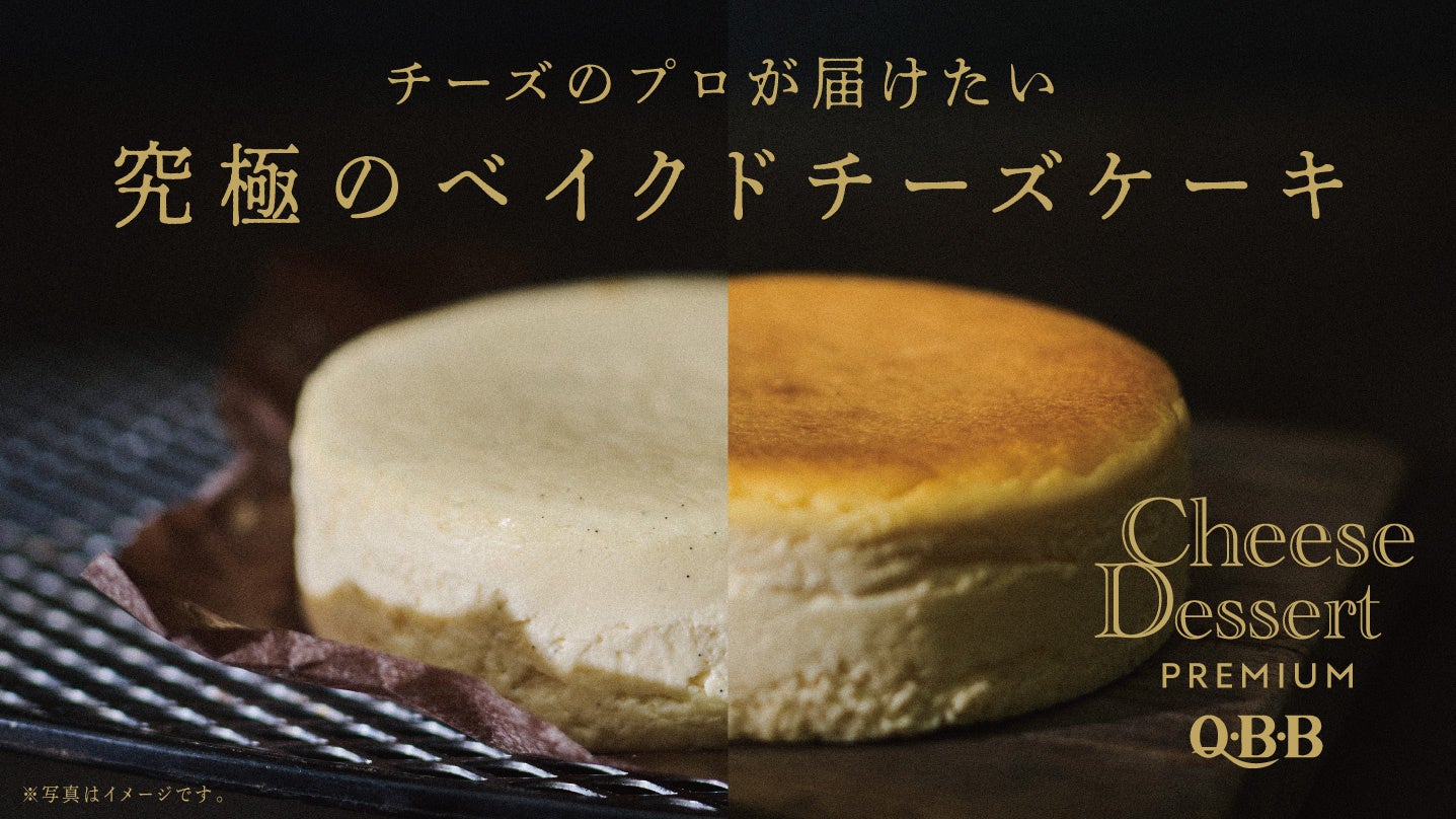 QBBチーズデザート６P発売15周年記念商品！　チーズのプロフェッショナルQBBが届けたい究極のチーズケーキ！
