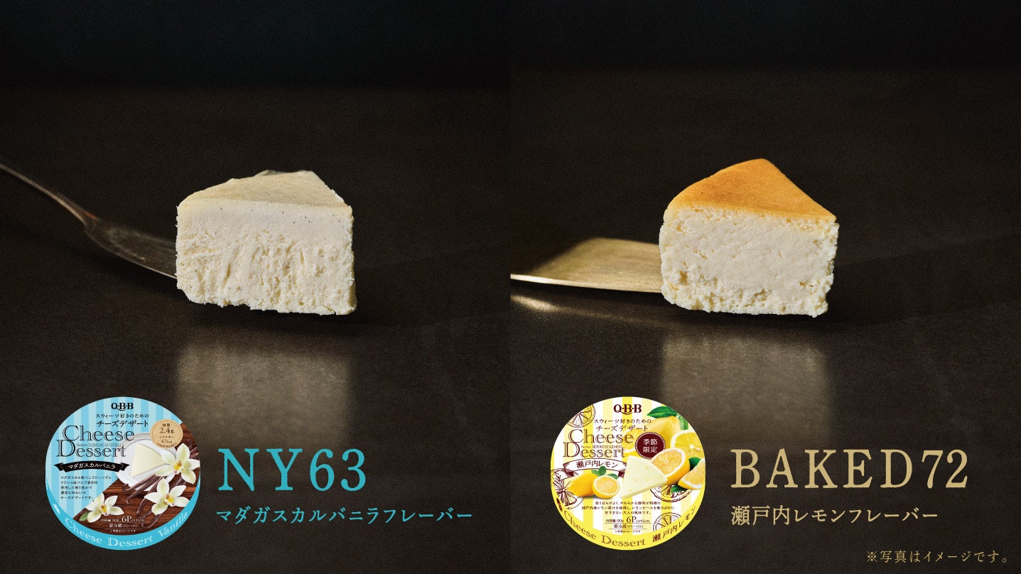 QBBチーズデザート６P発売15周年記念商品！　チーズのプロフェッショナルQBBが届けたい究極のチーズケーキ！