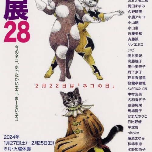 【名古屋造形大学】2月22日はネコの日！「猫展28」冬のネコ、あったかいネコ、まーるいネコ