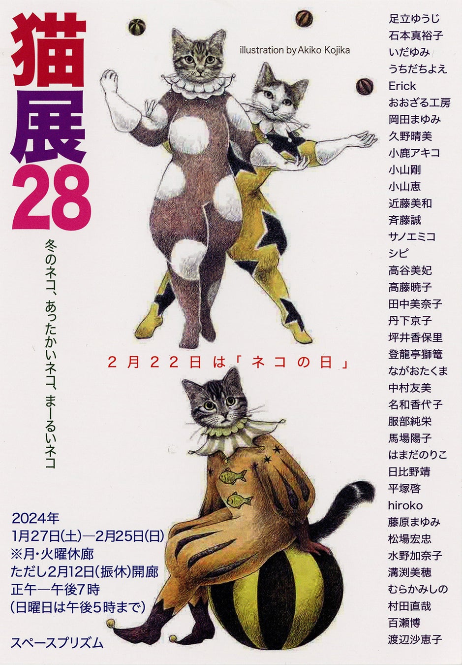 【名古屋造形大学】2月22日はネコの日！「猫展28」冬のネコ、あったかいネコ、まーるいネコ