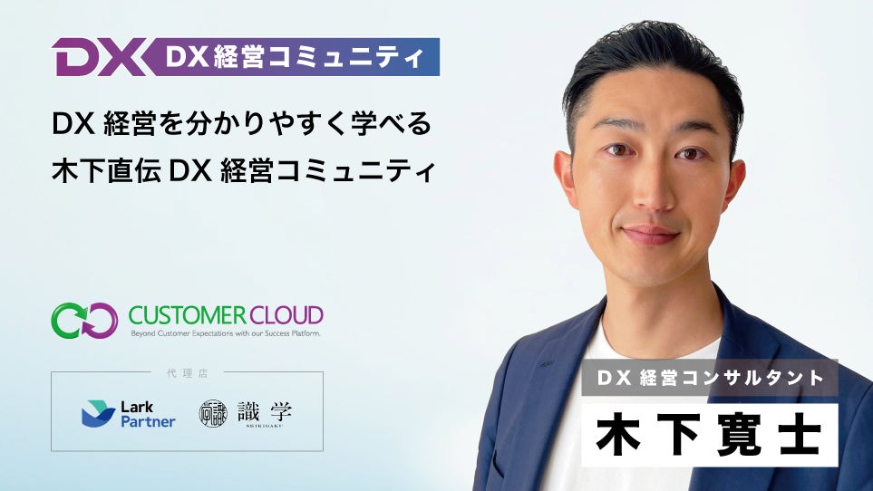 【コミュニティプラン半額キャンペーン】DX経営を分かりやすく学べる木下寛士の「DX経営コミュニティ」｜ビジ...