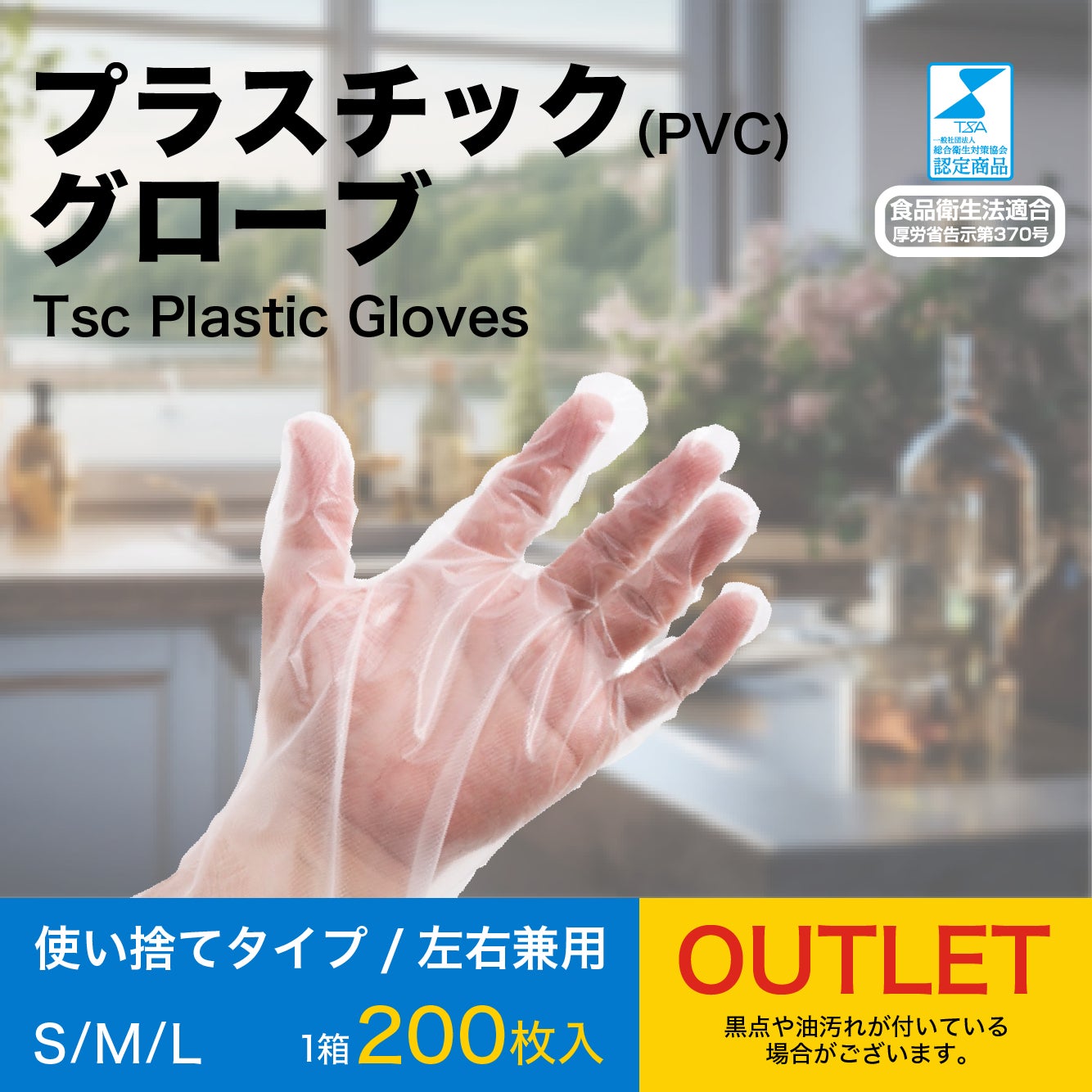 SDGsへの株式会社TSCの想い。使い捨て手袋をOUTLET（アウトレット）で販売する真意とは！？