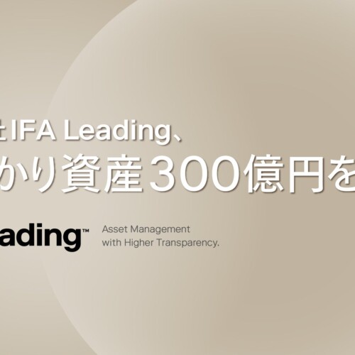 IFA Leading、当社が仲介する総預かり資産が300億円を突破