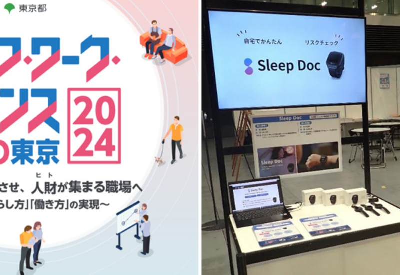 東京都主催の「ライフ・ワーク・バランスEXPO東京2024」に「Sleep Doc」出展しました。