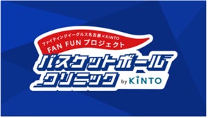 「ファイティングイーグルス名古屋×KINTO FAN FUNプロジェクト」実施のお知らせ
