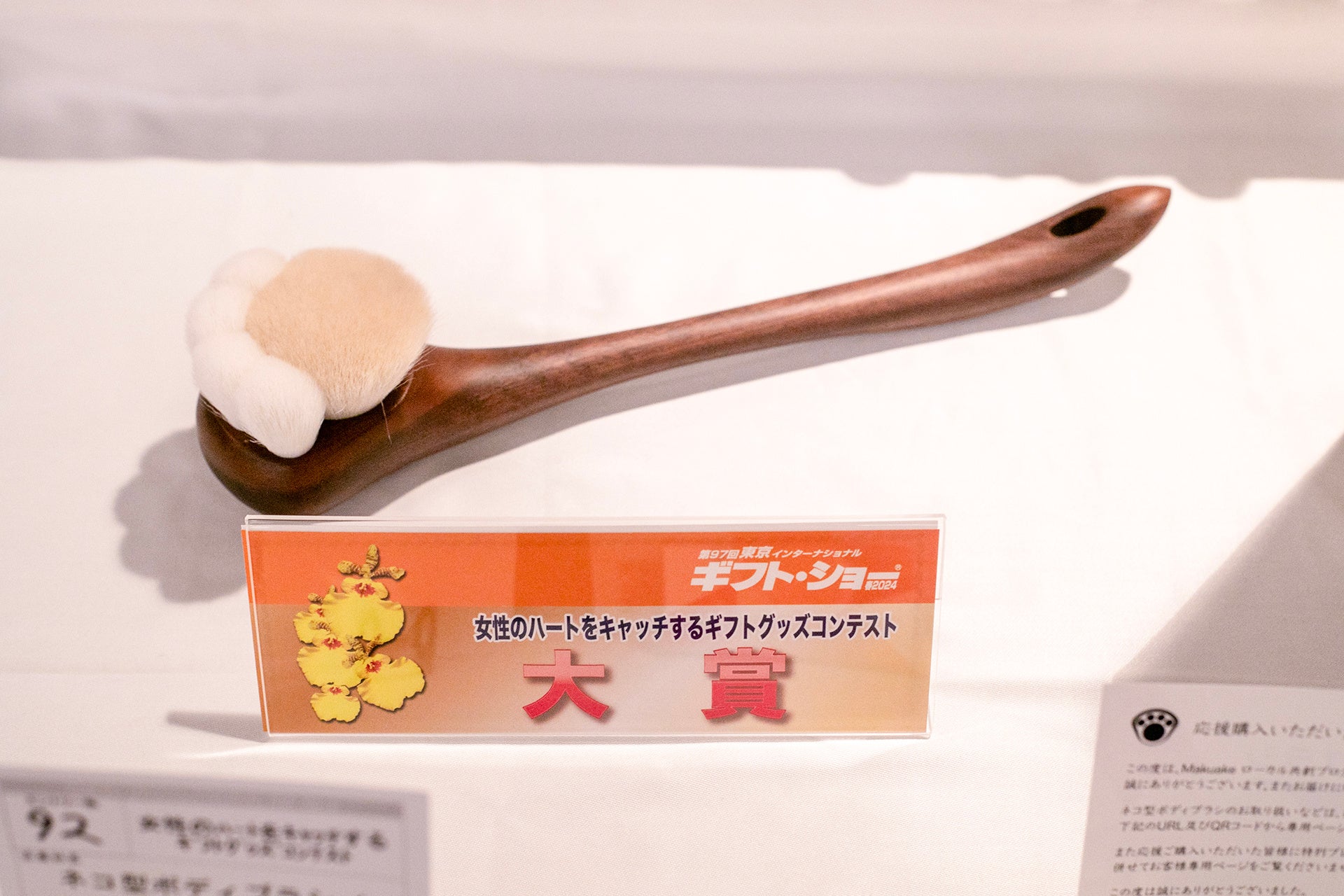 熊野筆で作った「ネコ型ボディブラシ」がギフト・ショーのコンテストで大賞を受賞