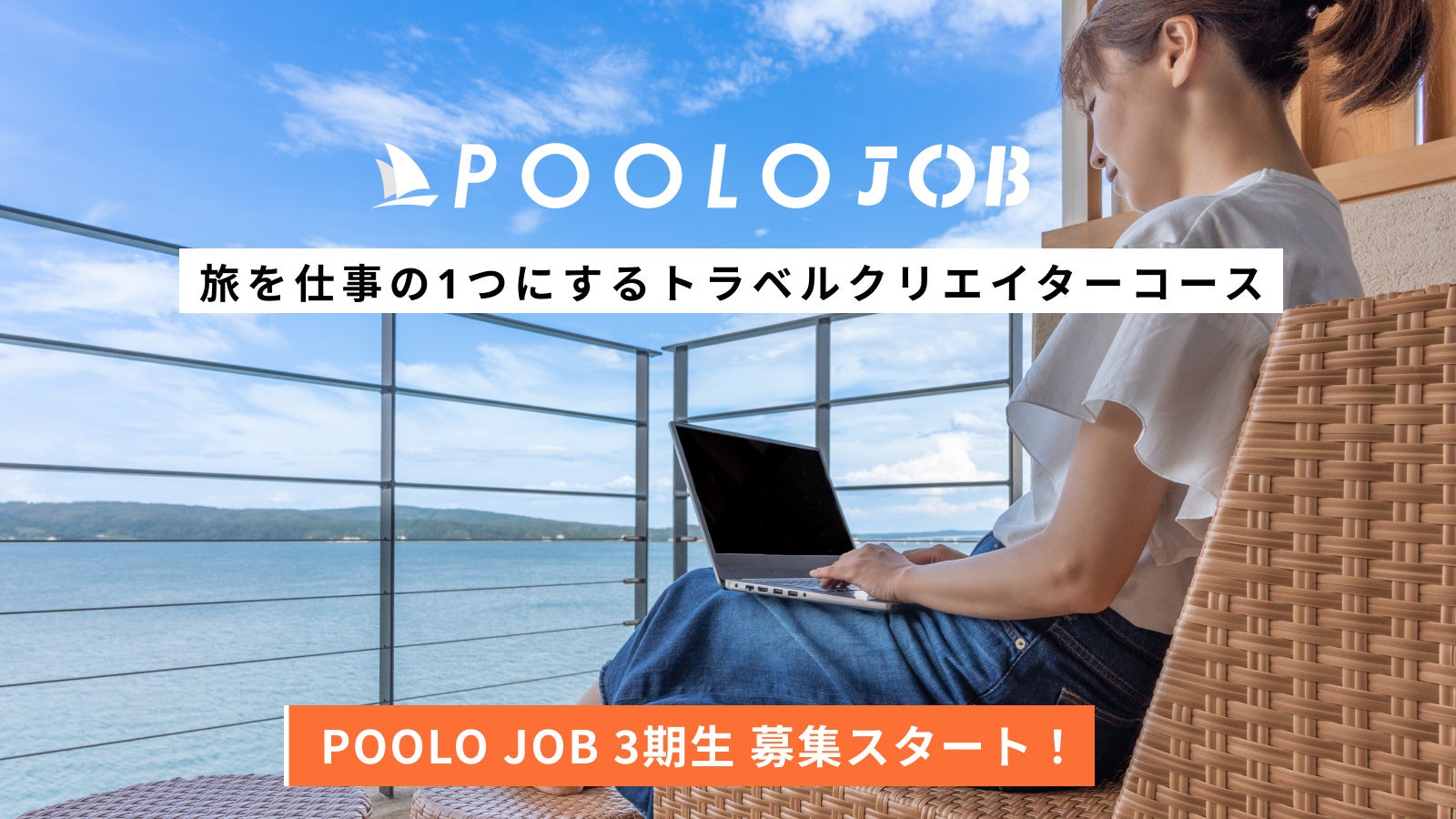 株式会社TABIPPO、あたらしい旅の学校・POOLO。トラベルクリエイターコース・POOLO JOB 3期の募集を開始しま...