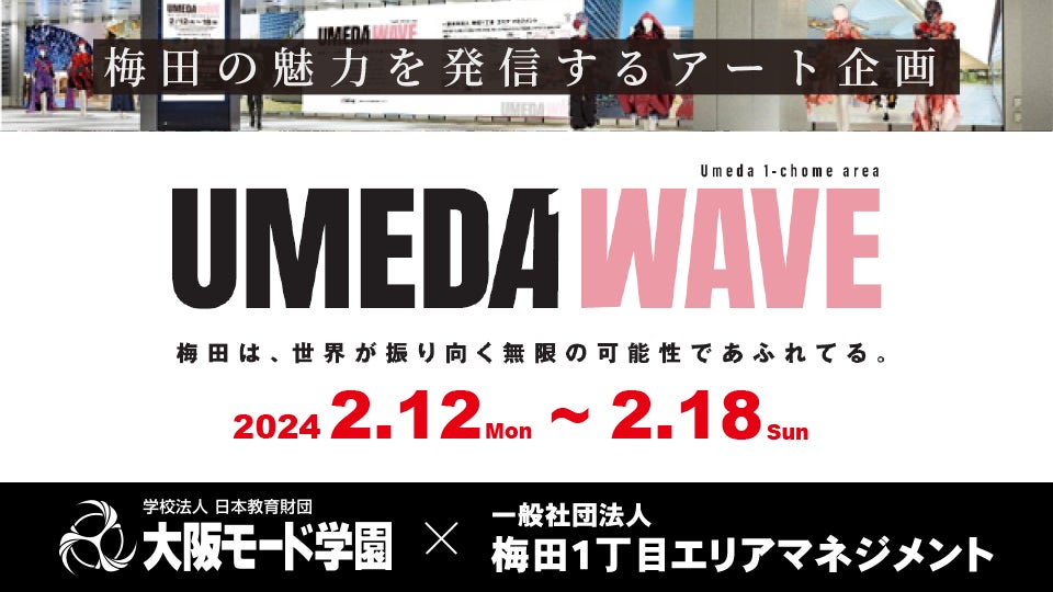 アート企画「UMEDA WAVE」で、学生たちがファッション、メイク、ネイル、ヘアを発信！2月17日(土)・18日(日)...