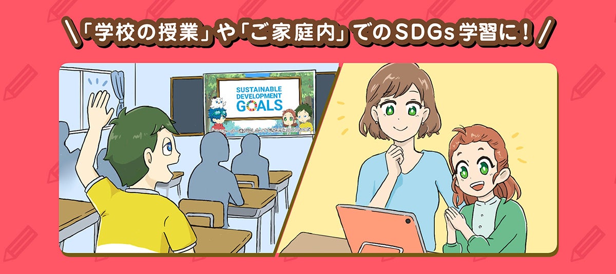 【文部科学省選定作品】SDGsアニメ『サスチェン』全話公開！