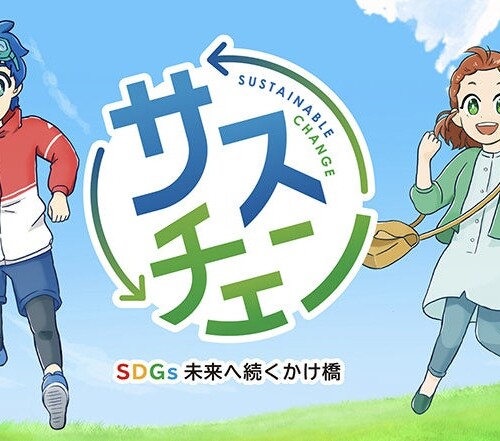 【文部科学省選定作品】SDGsアニメ『サスチェン』全話公開！