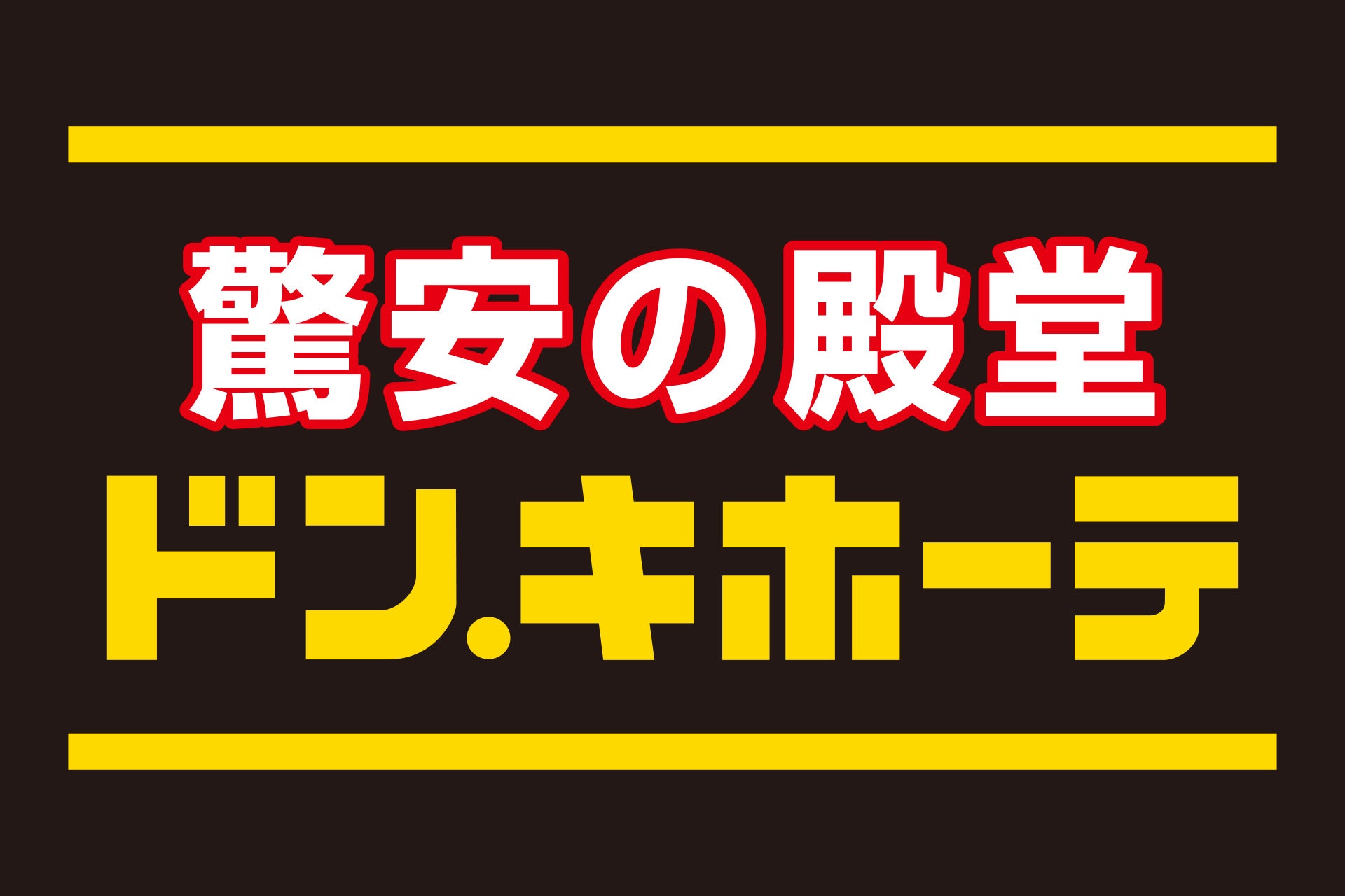 【ドン・キホーテ限定】GALFY×ECKO【コラボ】アパレルが登場！個性際立つモデル達と新進気鋭のクリエイティブ...