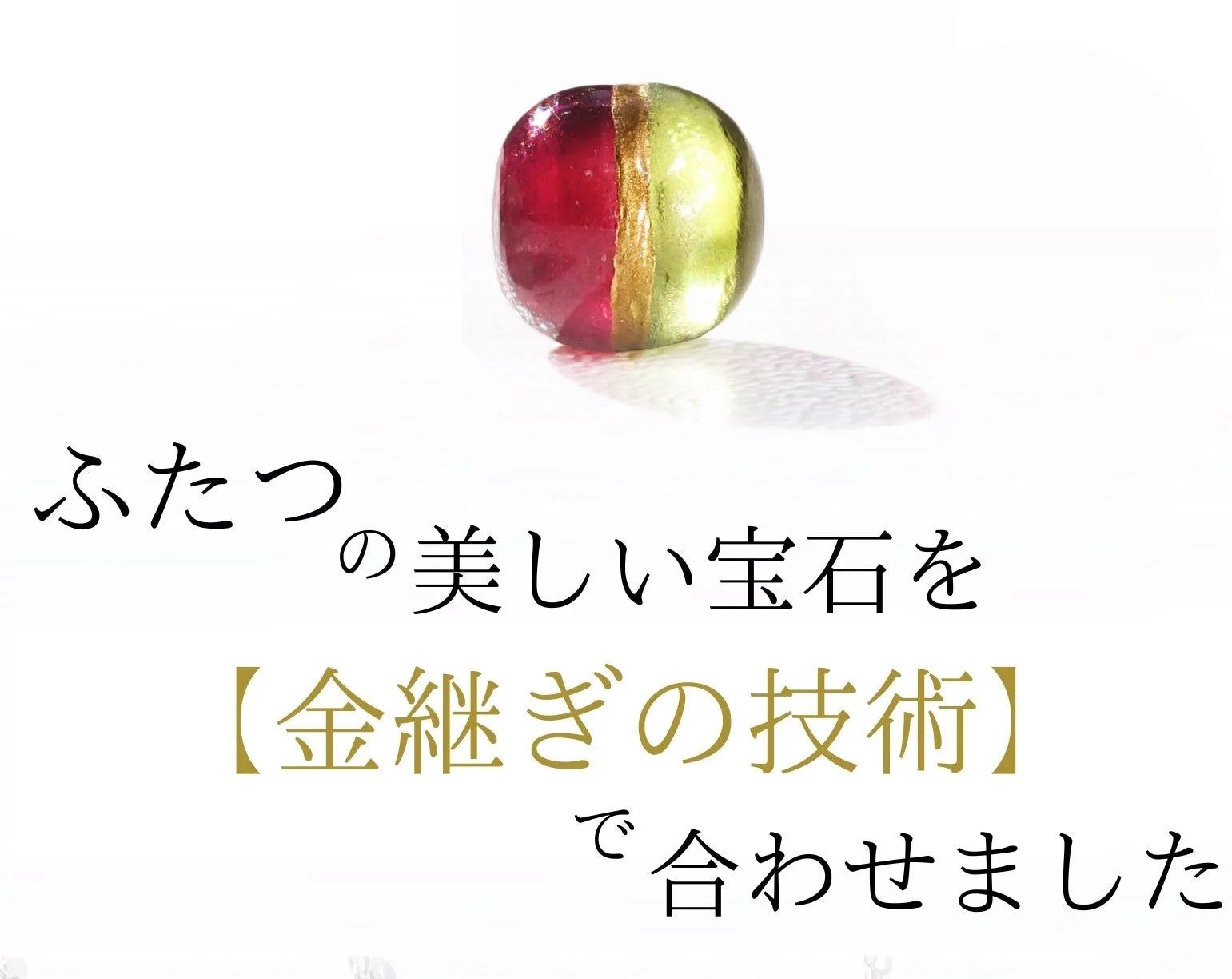 【選べる宝石×金継ぎの技術】煌く2色の天然石を金で繋いだ2色珠。ファンの声にお応えして再び登場です。