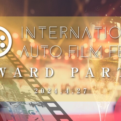 【Award Party開催決定】作品応募の締切日迫る。第２回、国際自動車映画祭「International Auto Film Festa」