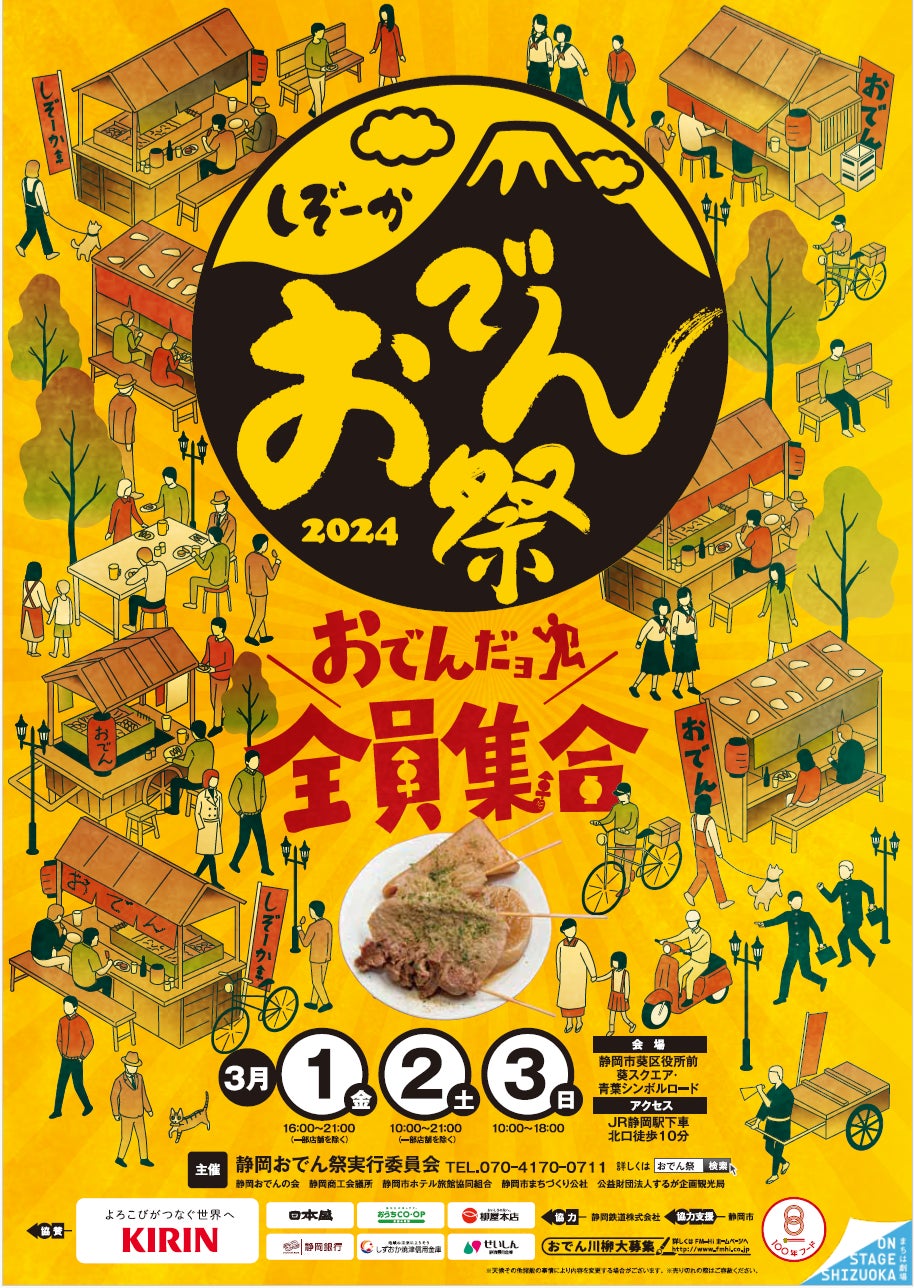 日本最大級！静岡おでんの新時代宣言「静岡おでん祭 2024」開催