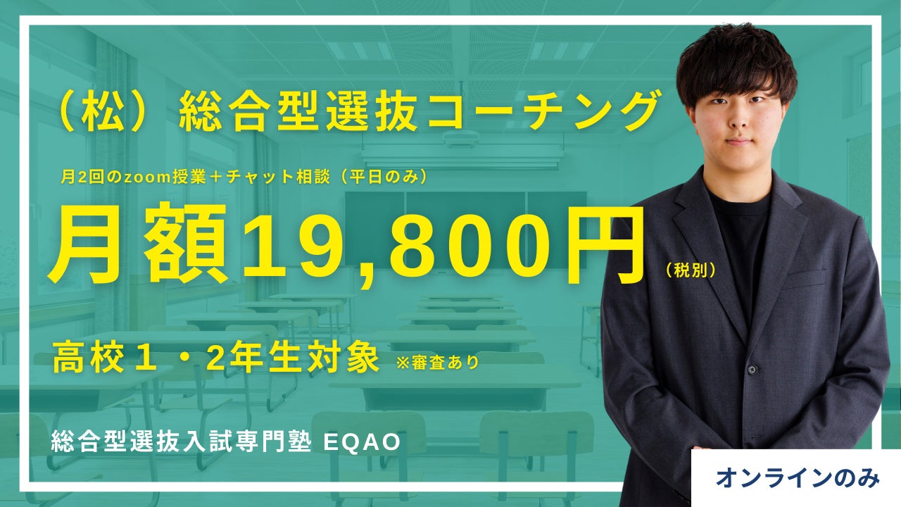 【総合型選抜コーチング】総合型選抜専門塾EQAOが総合型選抜のコーチングプランを開始。総合型選抜についての...