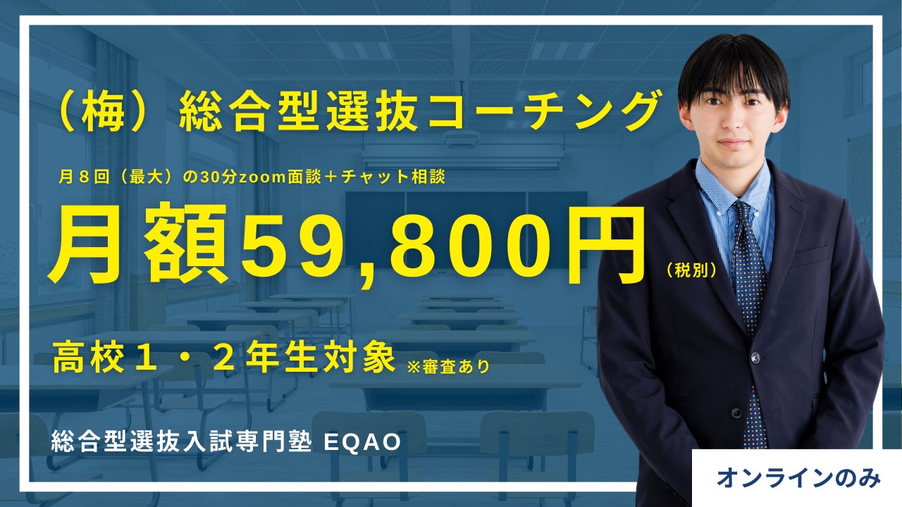 【総合型選抜コーチング】総合型選抜専門塾EQAOが総合型選抜のコーチングプランを開始。総合型選抜についての...