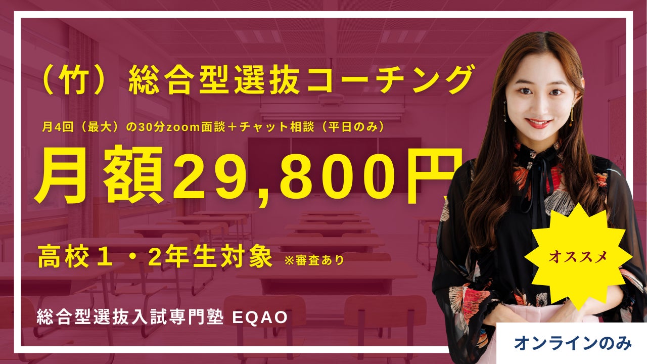 【総合型選抜コーチング】総合型選抜専門塾EQAOが総合型選抜のコーチングプランを開始。総合型選抜についての...