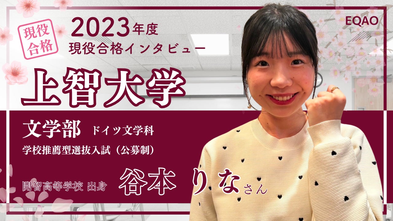 【総合型選抜コーチング】総合型選抜専門塾EQAOが総合型選抜のコーチングプランを開始。総合型選抜についての...