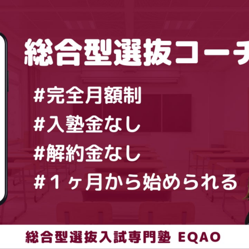 【総合型選抜コーチング】総合型選抜専門塾EQAOが総合型選抜のコーチングプランを開始。総合型選抜についての...