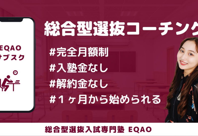 【総合型選抜コーチング】総合型選抜専門塾EQAOが総合型選抜のコーチングプランを開始。総合型選抜についての...
