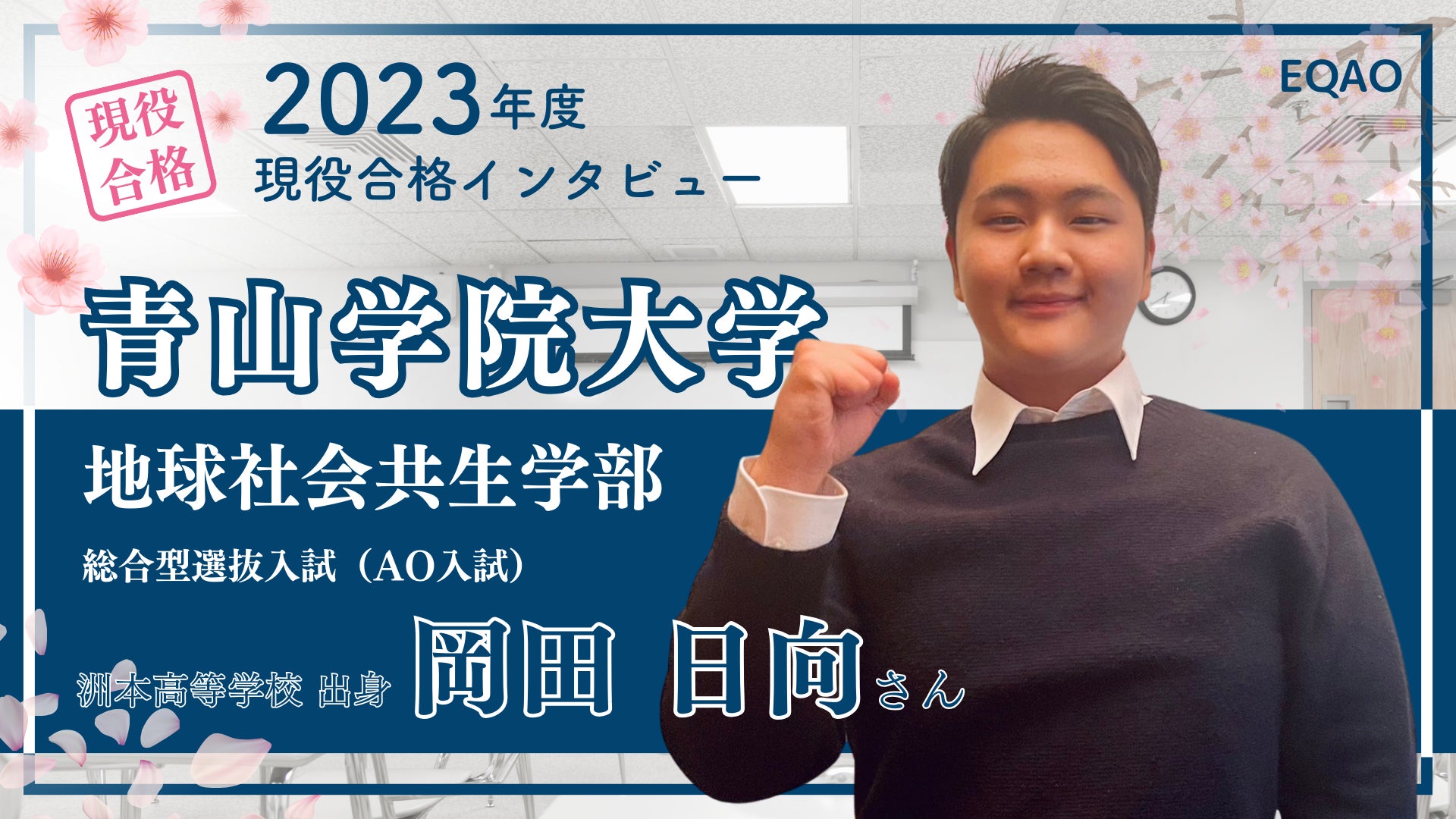 〈青山学院大学 英米文学科対策始動〉青学に自己推薦入試で合格したい高校生対象！業界トップクラスの青学合...