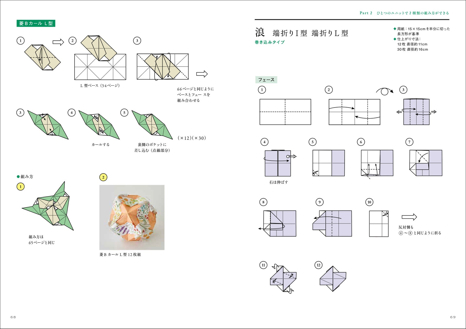 3種類のユニットを組み合わせてバリエーション豊かなくす玉を作ろう。手のひらサイズの12枚組や折りごたえが...