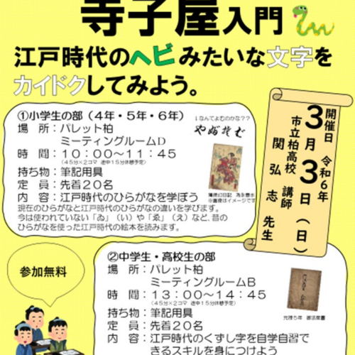【参加無料】『寺子屋入門』～ボクもワタシも楽しめる江戸時代の古文書～　2月１日(木)受付開始！