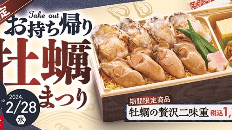 【和食さと】テイクアウト「牡蠣ご飯」「牡蠣の天ぷら」が期間限定で新登場!!