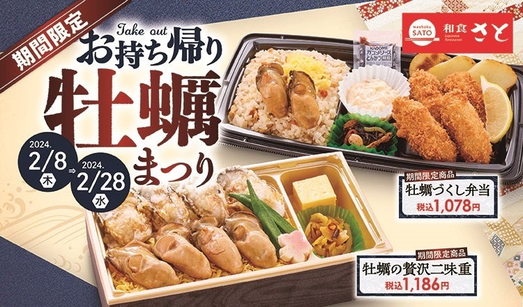 【和食さと】テイクアウト「牡蠣ご飯」「牡蠣の天ぷら」が期間限定で新登場!!