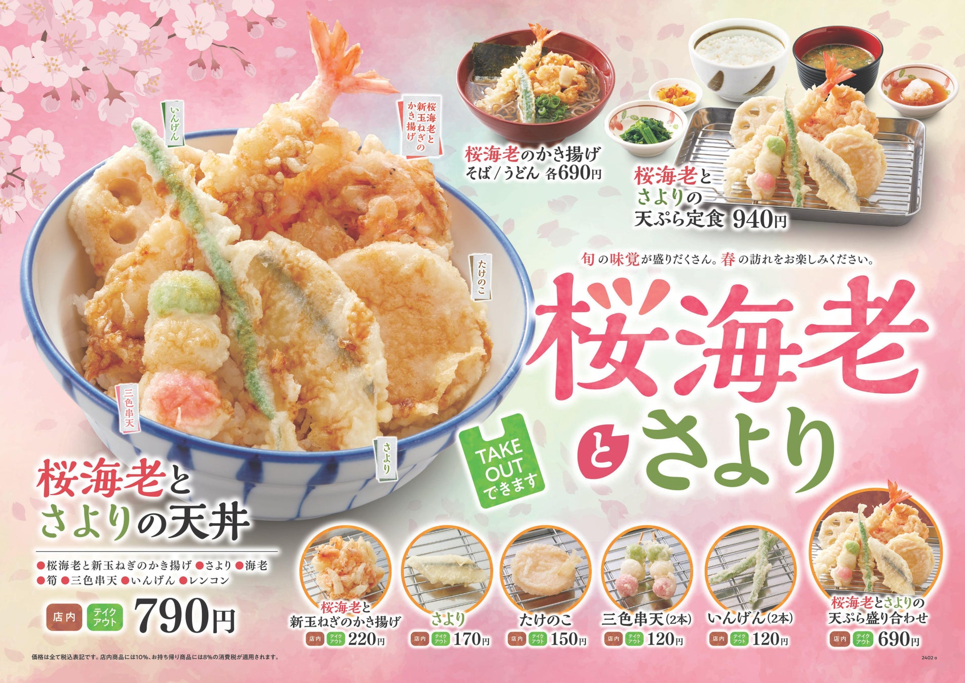 【天丼・天ぷら本舗 さん天】2/29～「桜海老とさよりフェア」を開始！