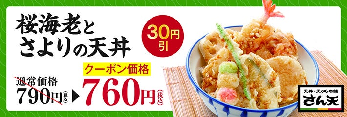 【天丼・天ぷら本舗 さん天】2/29～「桜海老とさよりフェア」を開始！
