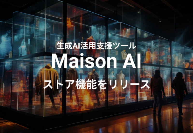 60種類のプロンプト（AIへの指示）が全て無料！生成AI活用支援ツール「Maison AI」新機能でファッション業界...