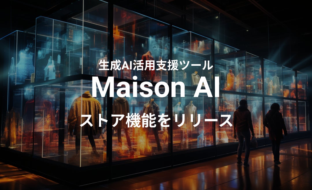 60種類のプロンプト（AIへの指示）が全て無料！生成AI活用支援ツール「Maison AI」新機能でファッション業界...