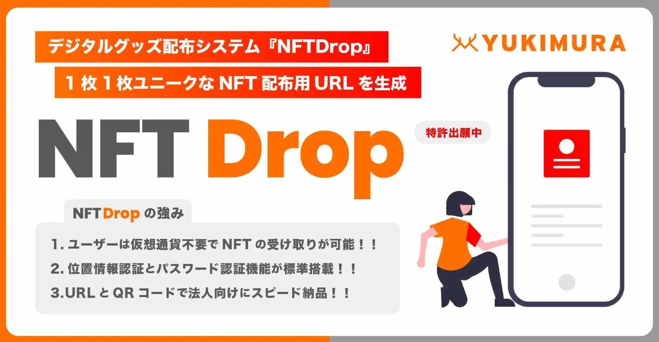 【位置情報によるNFT配布支援】特許出願中！格安爆速で納品！法人向けNFT配布支援パッケージ『NFT Drop』は、...