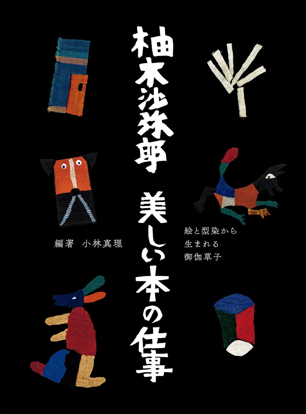 人々に感動と喜びを与えてくれる、柚木沙弥郎の本の世界『柚木沙弥郎　美しい本の仕事』2月22日発売