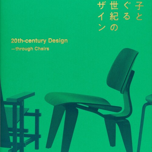 アール・ヌーヴォーからポストモダンまで、20世紀のデザインを名作椅子とともに解き明かす展覧会の公式図録 ...