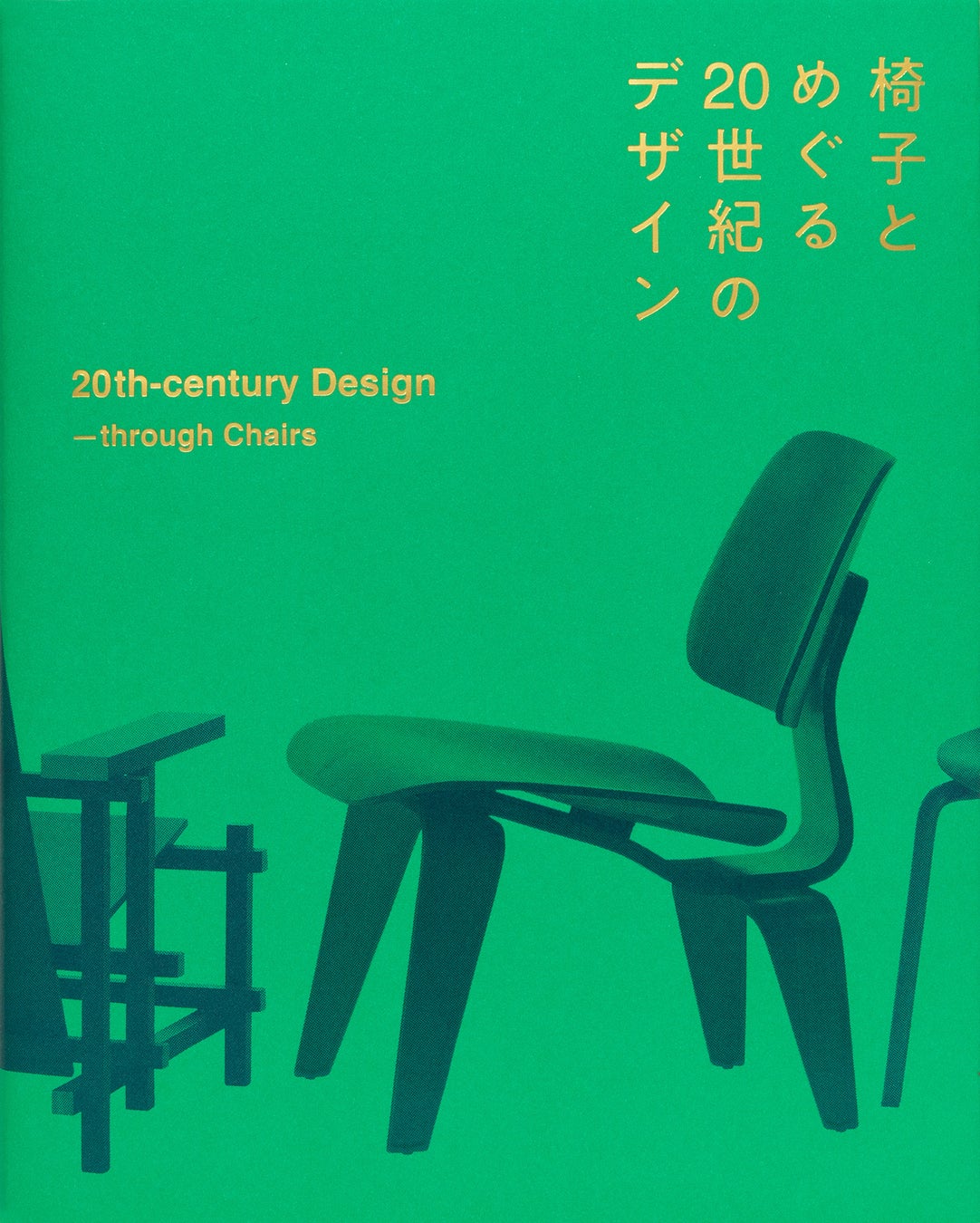 アール・ヌーヴォーからポストモダンまで、20世紀のデザインを名作椅子とともに解き明かす展覧会の公式図録 ...