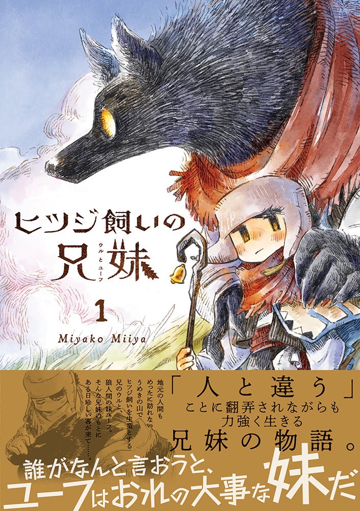「あるところにヒツジ飼いの兄妹がいました。ただし、妹は狼人間でした」Miyako Miiya待望の新作コミック『ヒ...