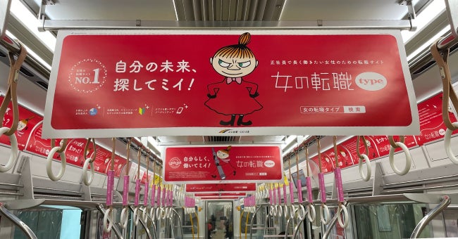 Osaka Metro御堂筋線で、オードリーとリトルミイで埋め尽くした“typeトレインat関西”が運行開始！『type』『...