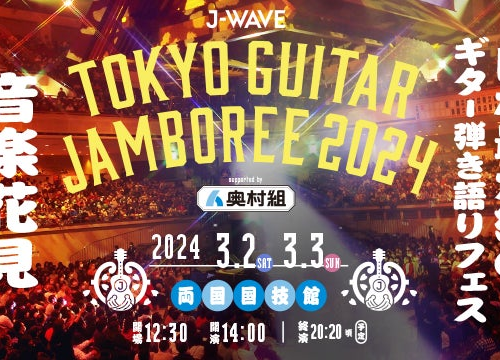 日本最大級のギター弾き語りフェス「J-WAVE TOKYO GUITAR JAMBOREE」に特別協賛