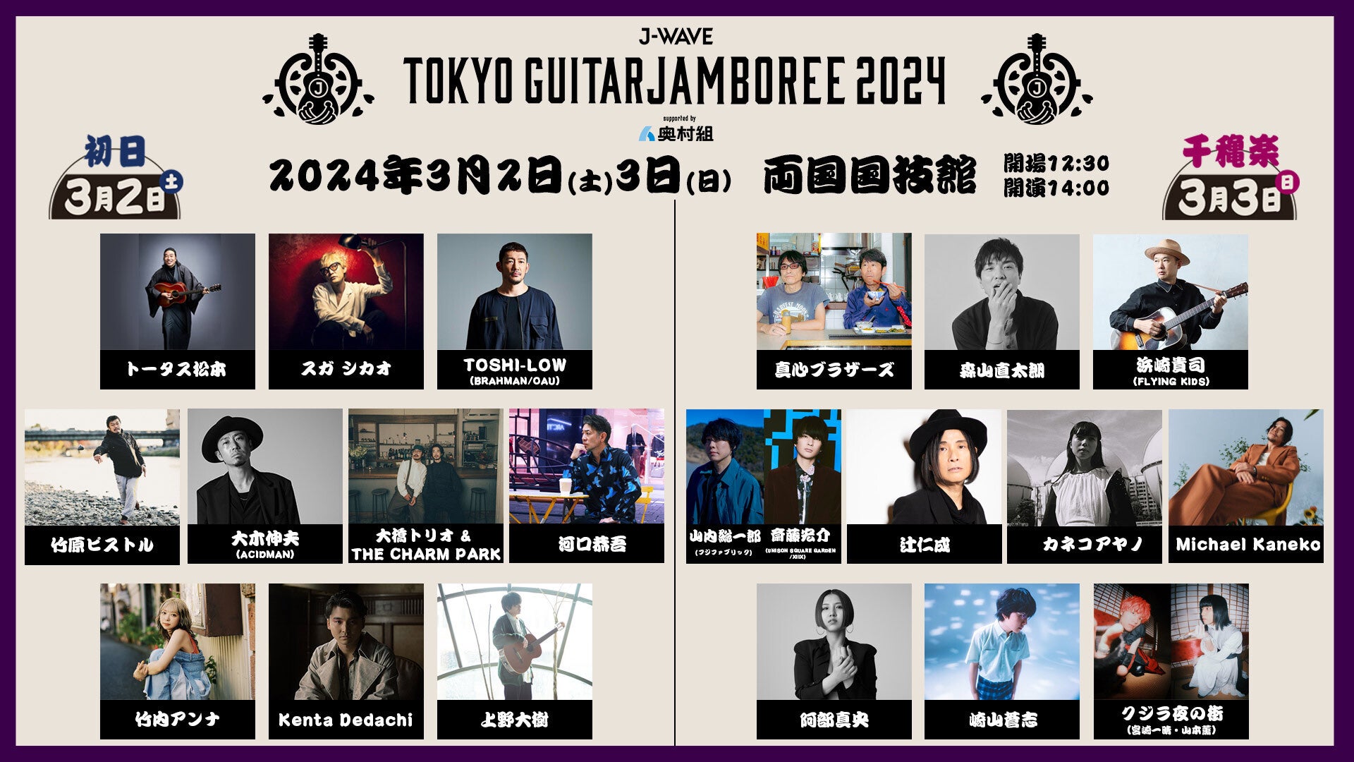 日本最大級のギター弾き語りフェス「J-WAVE TOKYO GUITAR JAMBOREE」に特別協賛